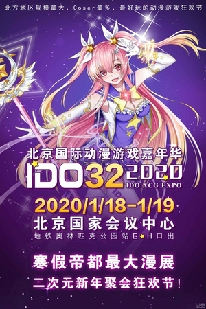 第32届北京IDO漫展新年大型聚会狂欢节