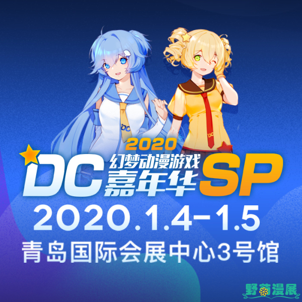 2020青岛DC幻梦动漫游戏嘉年华SP